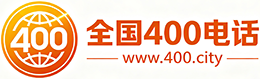 东营400电话